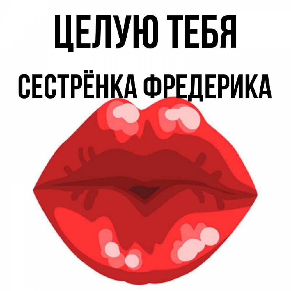Открытка на каждый день с именем, Сестрёнка-Фредерика Целую тебя отправить открытку с поцелуем бесплатно и скачать для парня Прикольная открытка с пожеланием онлайн скачать бесплатно 
