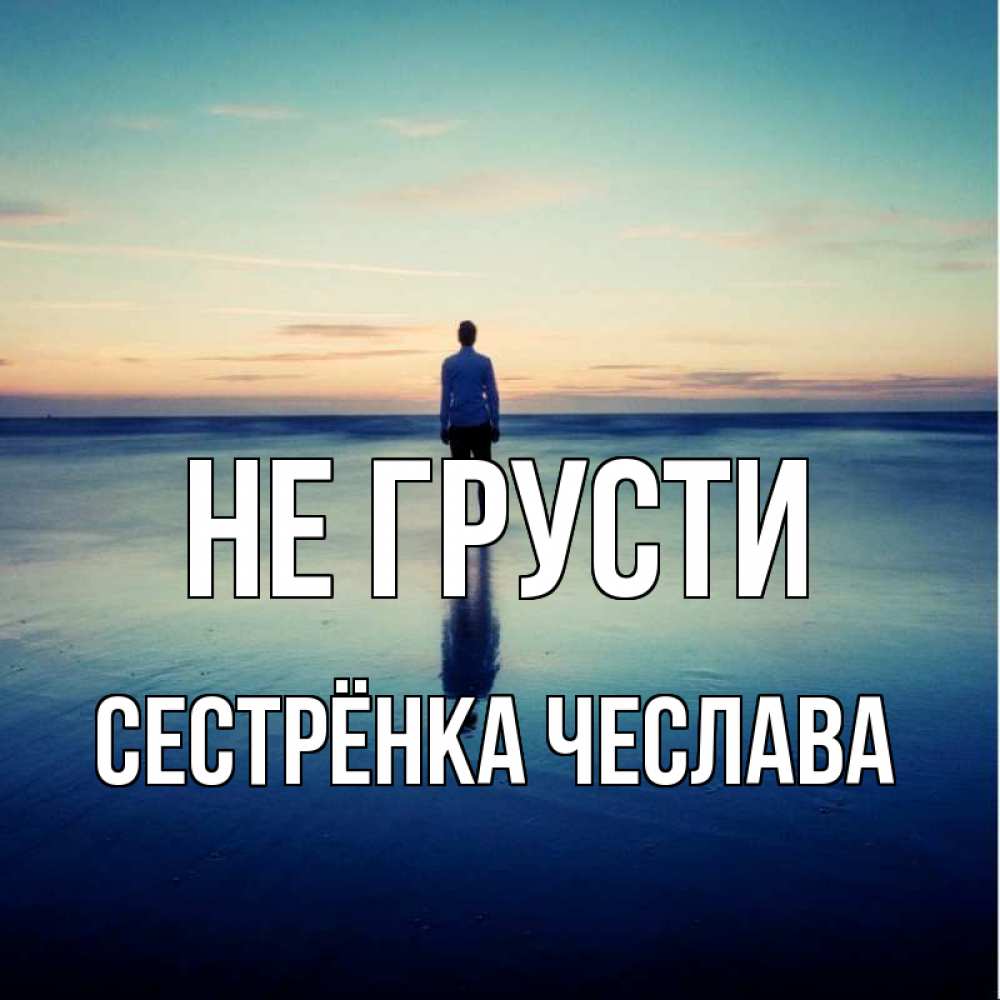 Открытка на каждый день с именем, Сестрёнка-Чеслава Не грусти небо и гладь льда Прикольная открытка с пожеланием онлайн скачать бесплатно 
