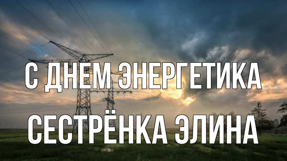 Открытка на каждый день с именем, Сестрёнка-Элина С днем энергетика облака столбы линия Прикольная открытка с пожеланием онлайн скачать бесплатно 