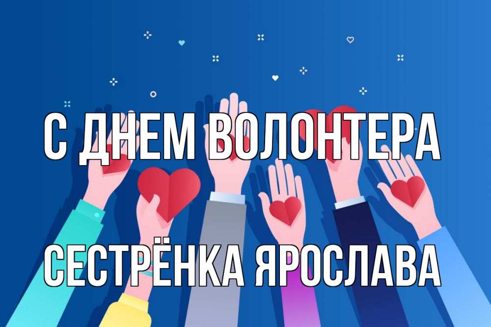 Открытка на каждый день с именем, Сестрёнка-Ярослава С днем волонтера С днем волонтера Прикольная открытка с пожеланием онлайн скачать бесплатно 