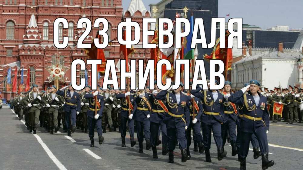 Открытка на каждый день с именем, Станислав С 23 февраля 23 февраля Прикольная открытка с пожеланием онлайн скачать бесплатно 