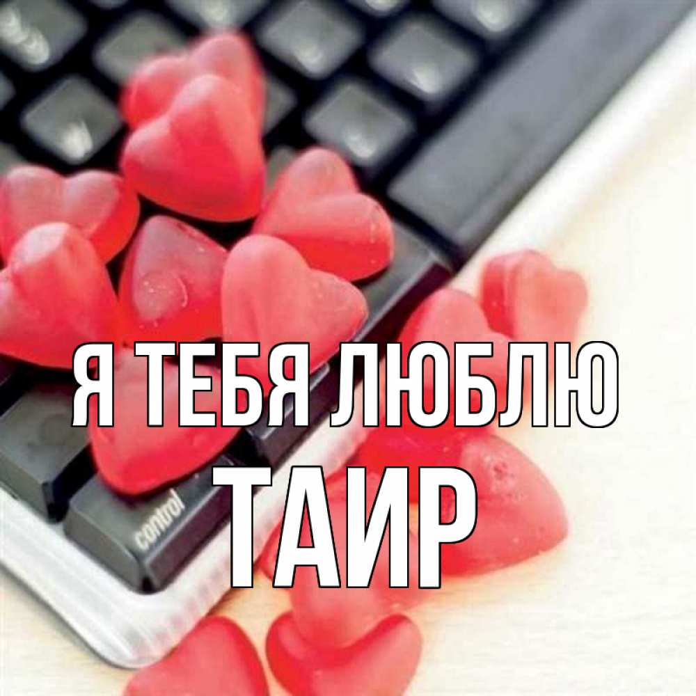 Картинка Я тебя люблю, Таир