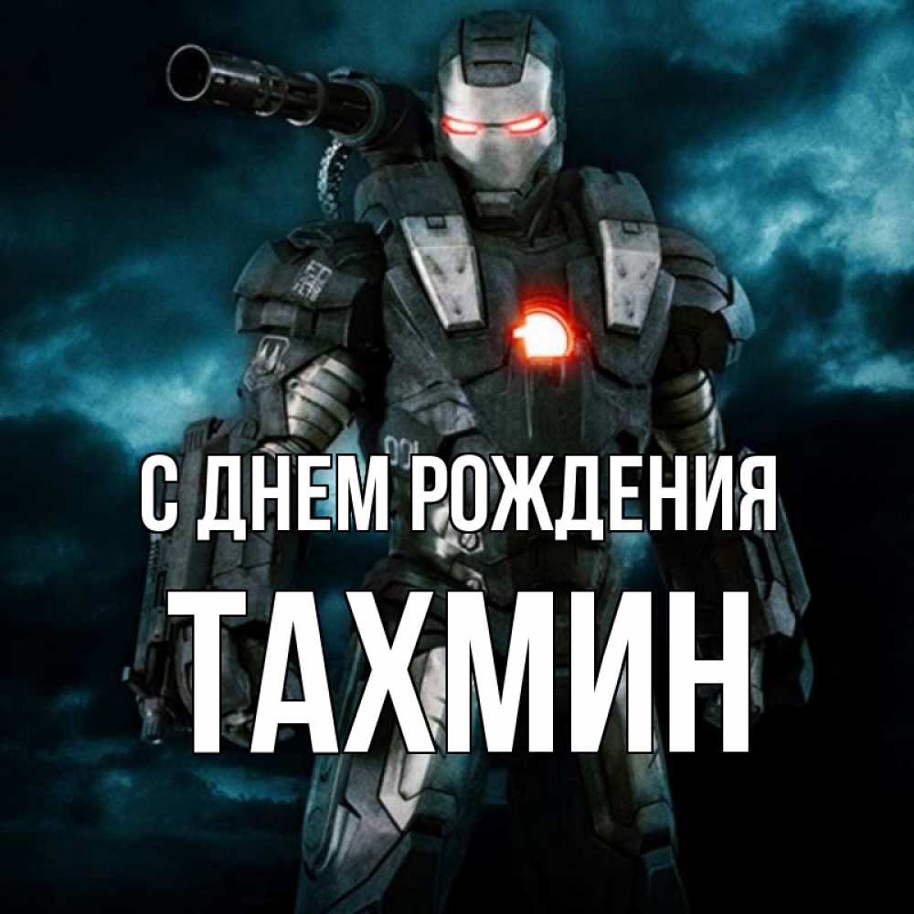 Открытка на каждый день с именем, Тахмин С днем рождения марвел супергерой в новом костюме Прикольная открытка с пожеланием онлайн скачать бесплатно 