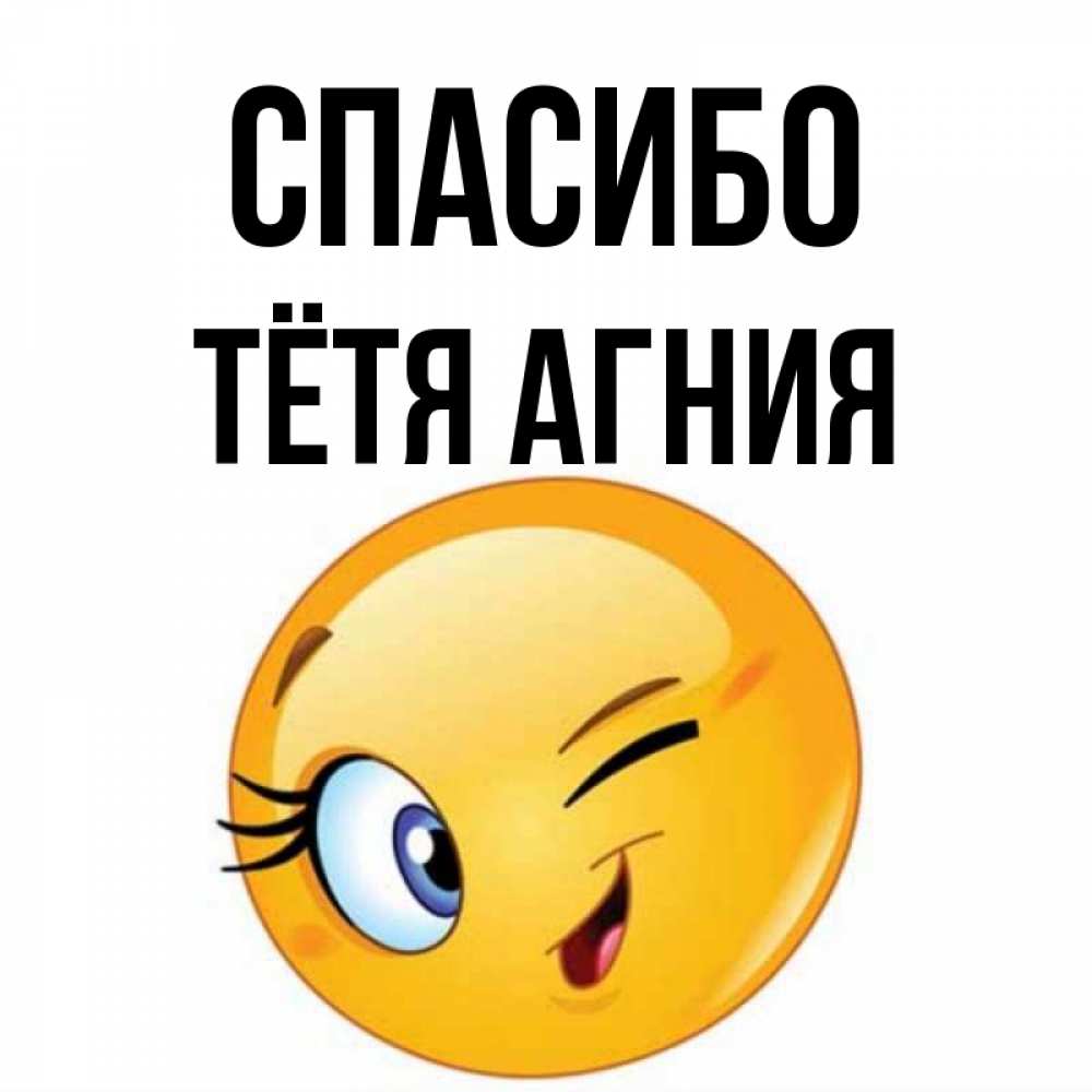Открытка на каждый день с именем, Тётя-Агния Спасибо открытка с подмигивающим смайлом Прикольная открытка с пожеланием онлайн скачать бесплатно 