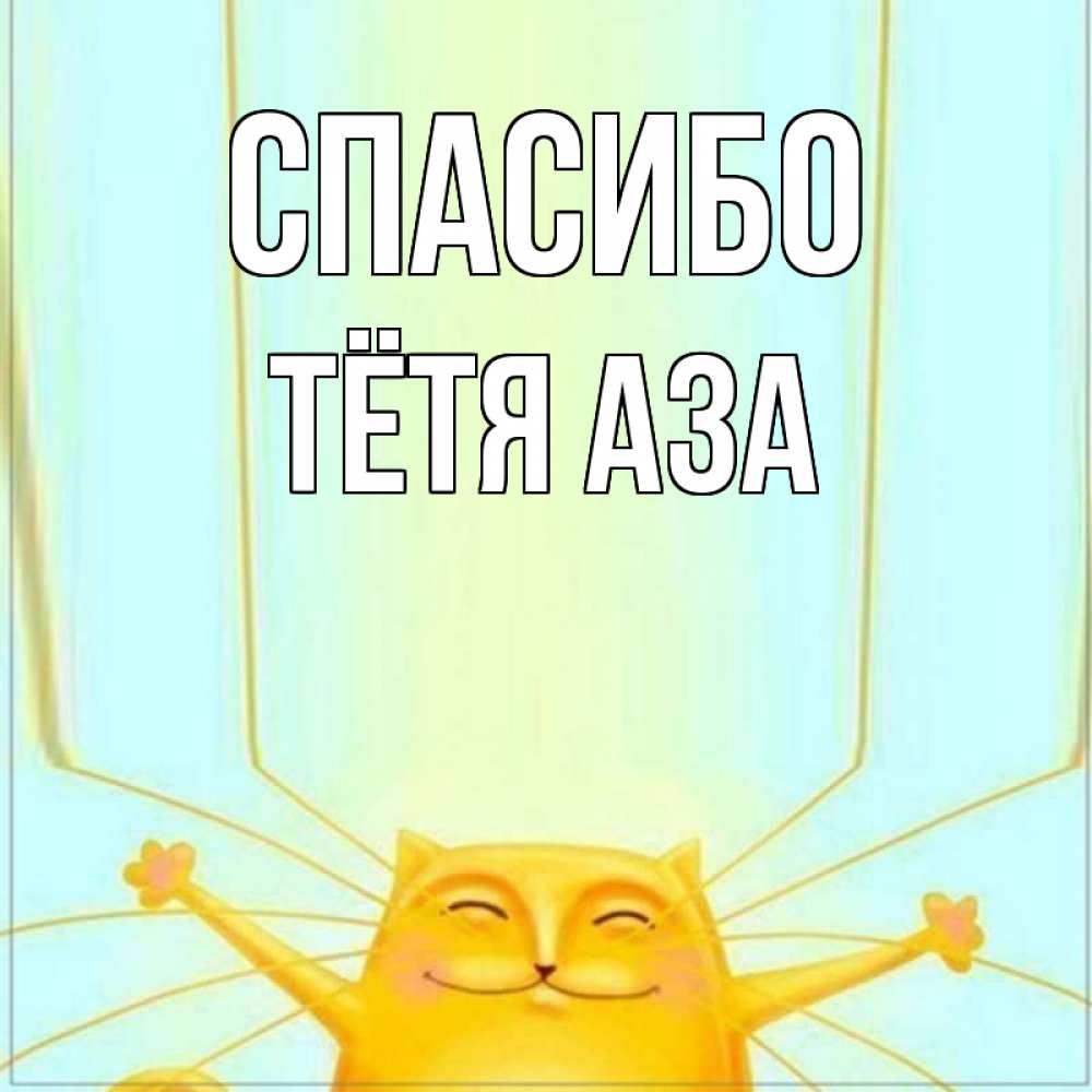 Открытка на каждый день с именем, Тётя-Аза Спасибо кот с усами благодарит Прикольная открытка с пожеланием онлайн скачать бесплатно 