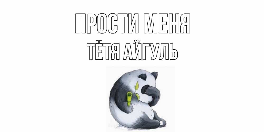 Открытка на каждый день с именем, Тётя-Айгуль Прости меня прости меня с пандой и держи бамбук Прикольная открытка с пожеланием онлайн скачать бесплатно 