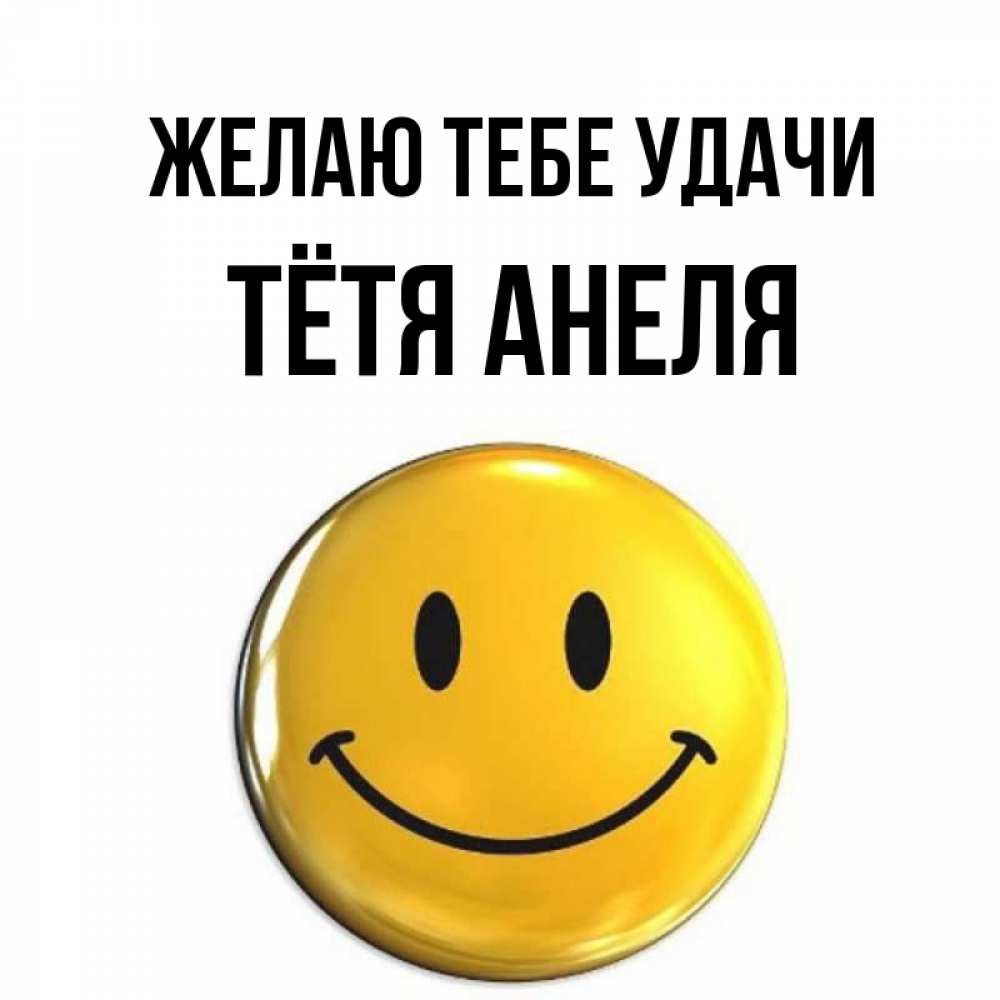 Открытка на каждый день с именем, Тётя-Анеля Желаю тебе удачи для поднятия настроения открытки на каждый день Прикольная открытка с пожеланием онлайн скачать бесплатно 