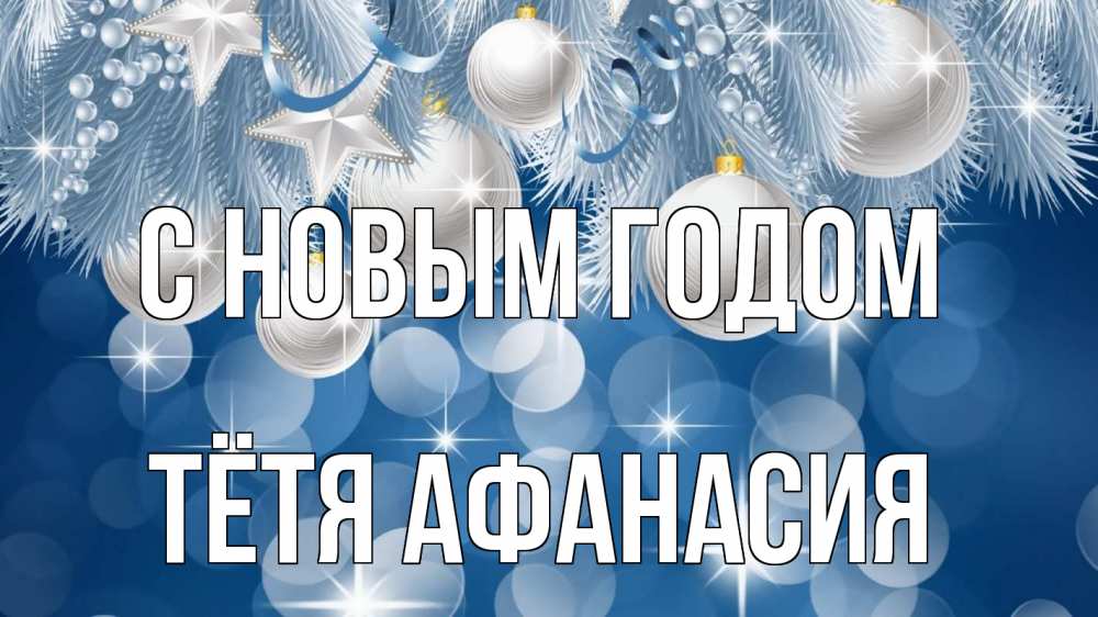 Открытка на каждый день с именем, Тётя-Афанасия С новым годом елочные игрушки Прикольная открытка с пожеланием онлайн скачать бесплатно 