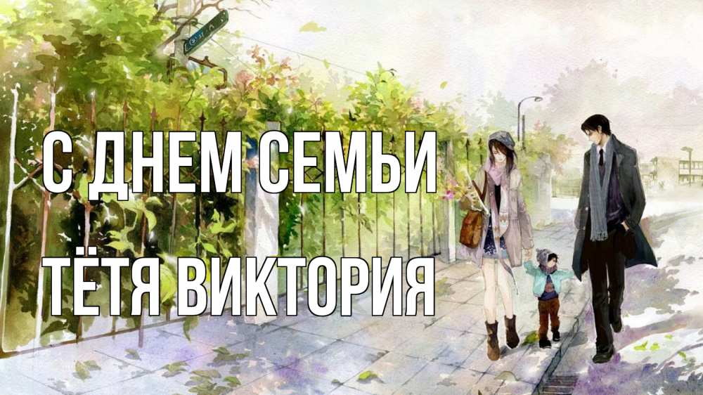 Открытка на каждый день с именем, Тётя-Виктория С днем семьи с днем семьи Прикольная открытка с пожеланием онлайн скачать бесплатно 