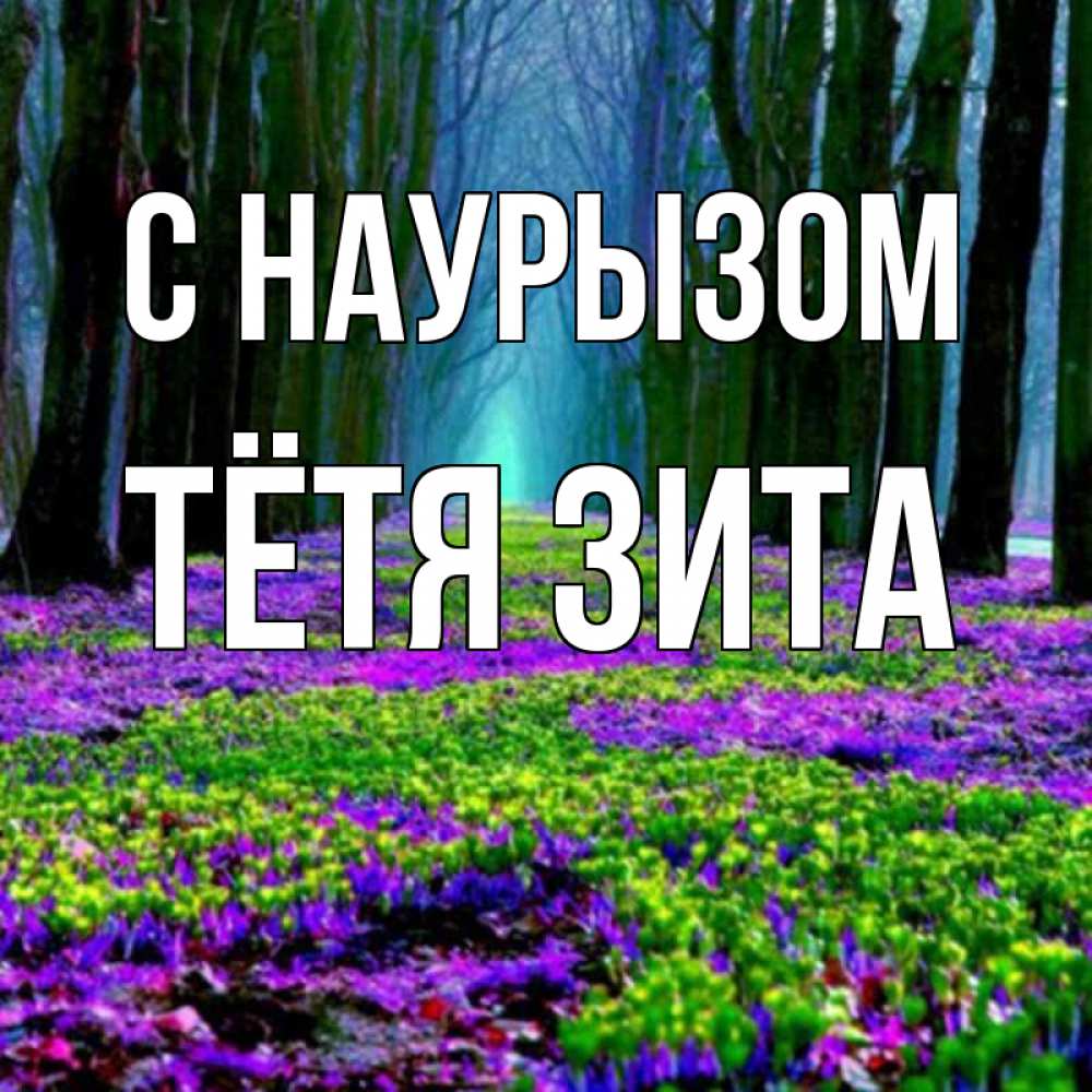 Открытка на каждый день с именем, Тётя-Зита С наурызом фиолетовые цветы в лесу 1 Прикольная открытка с пожеланием онлайн скачать бесплатно 