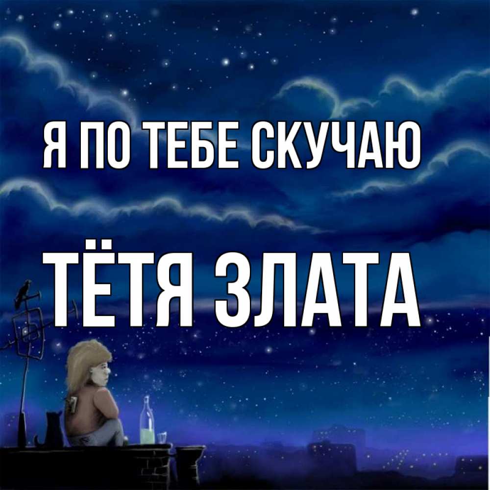 Открытка на каждый день с именем, Тётя-Злата Я по тебе скучаю на крыше 1 Прикольная открытка с пожеланием онлайн скачать бесплатно 