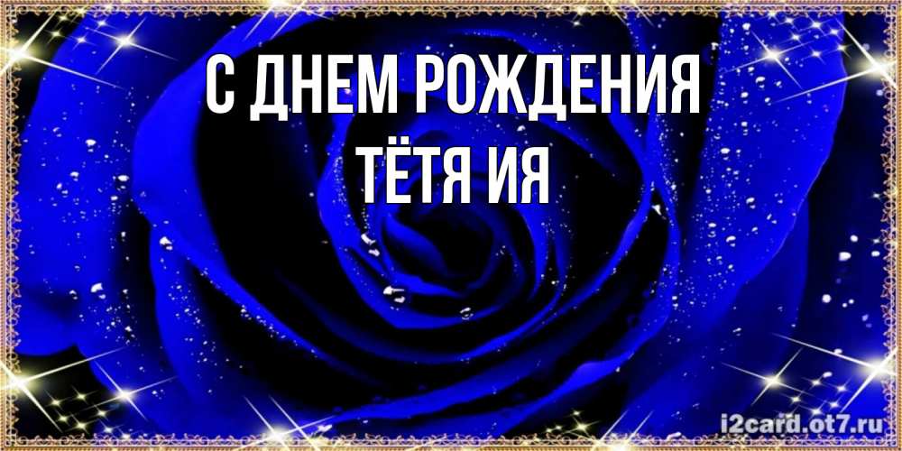 Открытка на каждый день с именем, Тётя-Ия С днем рождения голубые цветы в росе Прикольная открытка с пожеланием онлайн скачать бесплатно 