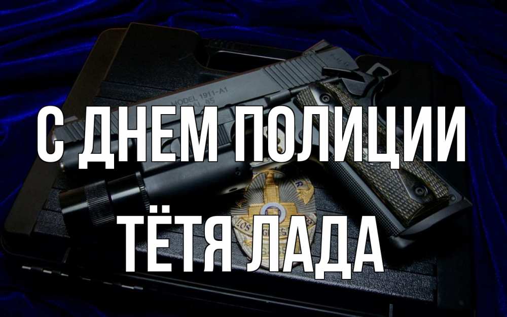 Открытка на каждый день с именем, Тётя-Лада С днем полиции пистолет Прикольная открытка с пожеланием онлайн скачать бесплатно 