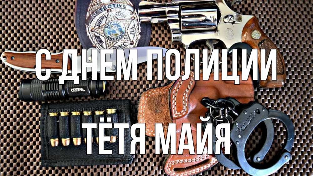 Открытка на каждый день с именем, Тётя-Майя С днем полиции оружие Прикольная открытка с пожеланием онлайн скачать бесплатно 