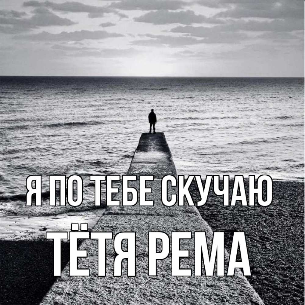Открытка на каждый день с именем, Тётя-Рема Я по тебе скучаю скучашки Прикольная открытка с пожеланием онлайн скачать бесплатно 