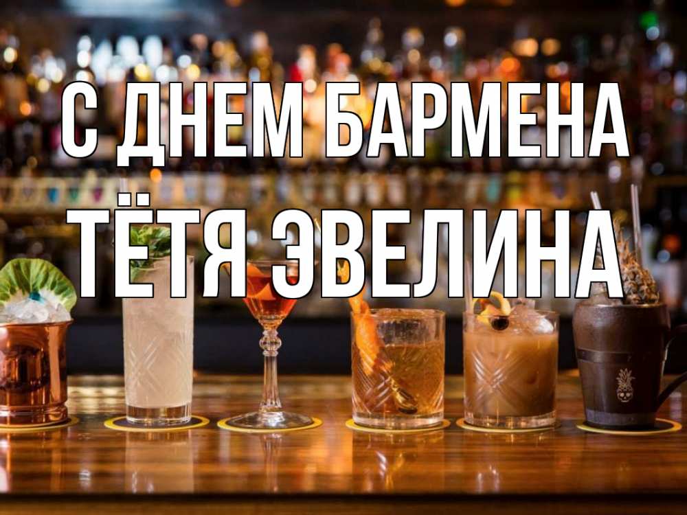 Открытка на каждый день с именем, Тётя-Эвелина С днем бармена с днем бармена Прикольная открытка с пожеланием онлайн скачать бесплатно 