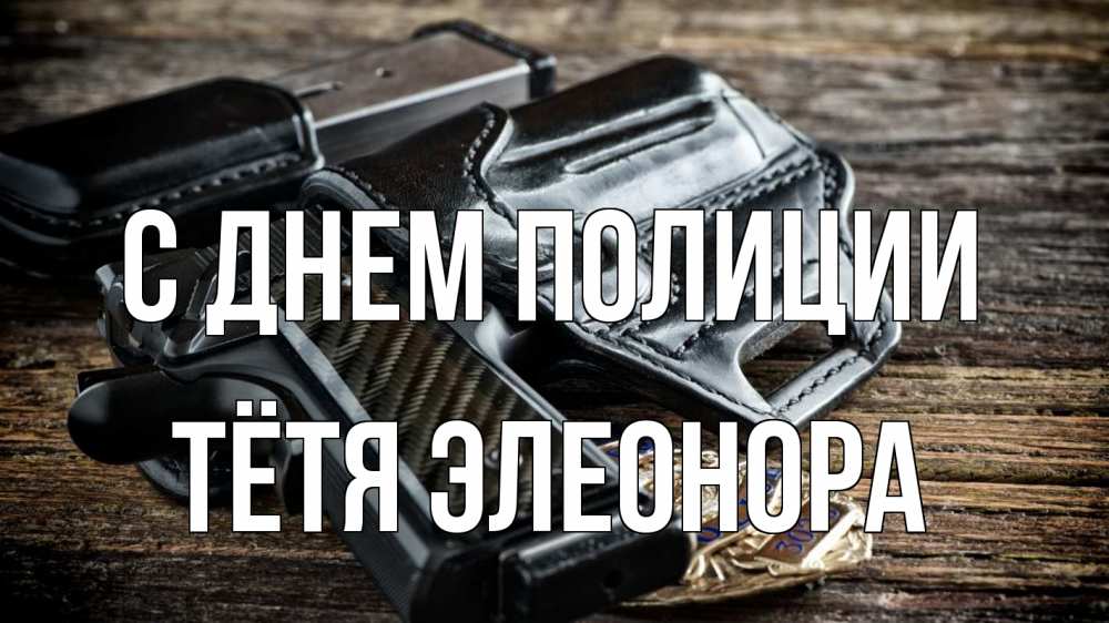 Открытка на каждый день с именем, Тётя-Элеонора С днем полиции пистолет 1 Прикольная открытка с пожеланием онлайн скачать бесплатно 