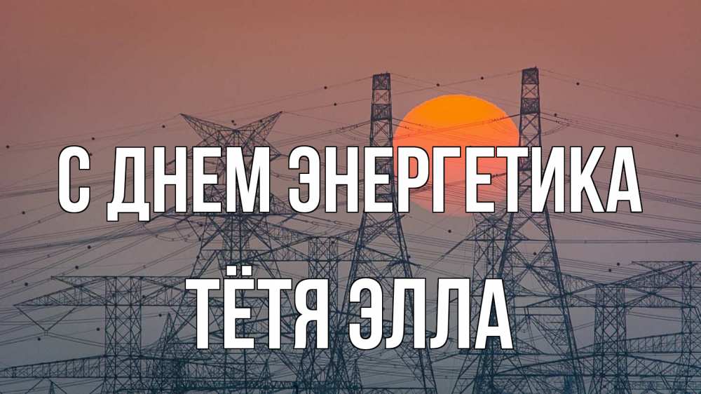 Открытка на каждый день с именем, Тётя-Элла С днем энергетика Закат, энергетика Прикольная открытка с пожеланием онлайн скачать бесплатно 