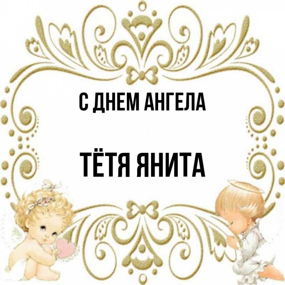 Открытка на каждый день с именем, Тётя-Янита С днем ангела с именинами поздравляют два красивых ангела. Один с сердечком другой молится Прикольная открытка с пожеланием онлайн скачать бесплатно 