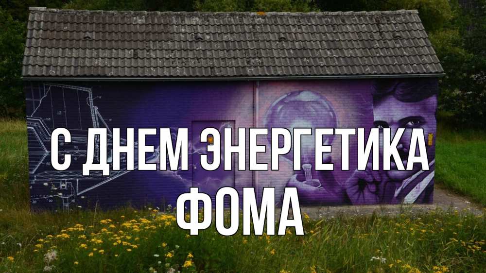 Открытка на каждый день с именем, Фома С днем энергетика молнии, Тесла Прикольная открытка с пожеланием онлайн скачать бесплатно 
