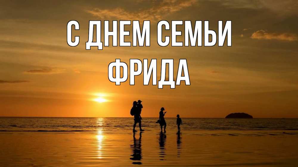Открытка на каждый день с именем, Фрида С днем семьи с днем семьи Прикольная открытка с пожеланием онлайн скачать бесплатно 