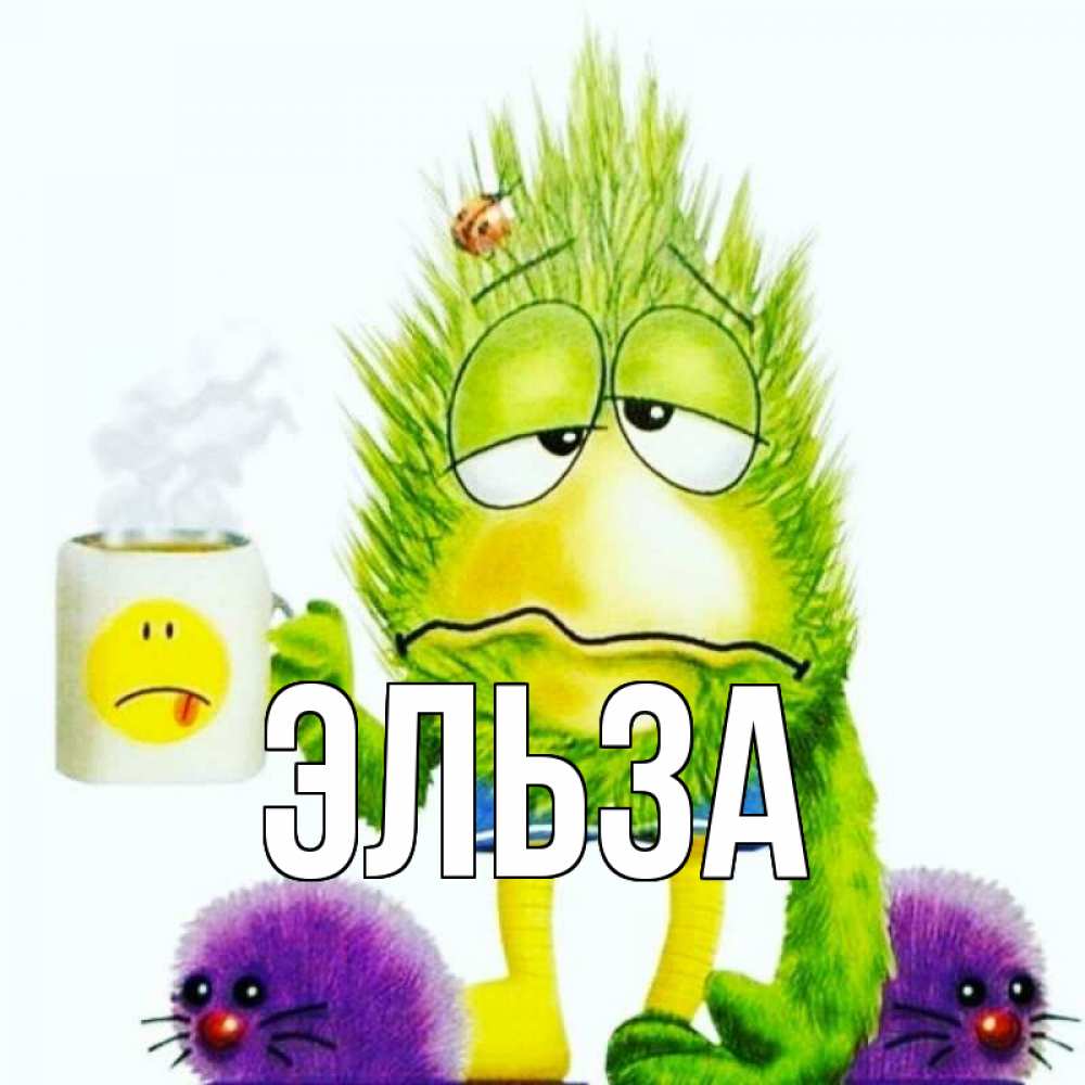 Открытка на каждый день с именем, Эльза Главная я болею Прикольная открытка с пожеланием онлайн скачать бесплатно 