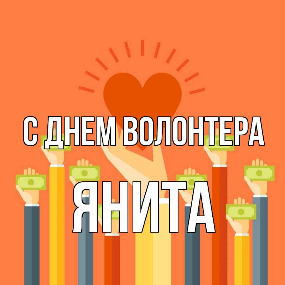 Открытка на каждый день с именем, Янита С днем волонтера С днем волонтера Прикольная открытка с пожеланием онлайн скачать бесплатно 