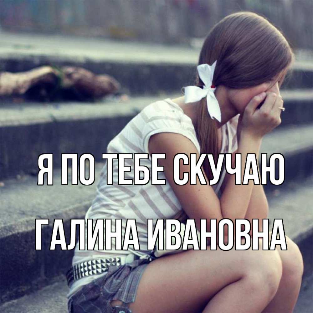Картинки на аватарку скучаю