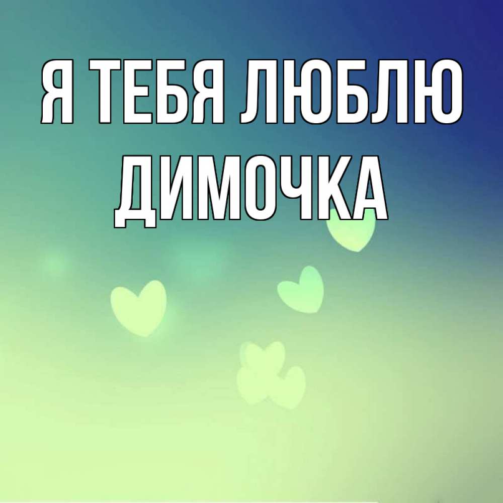 Мой любимый димочка картинки