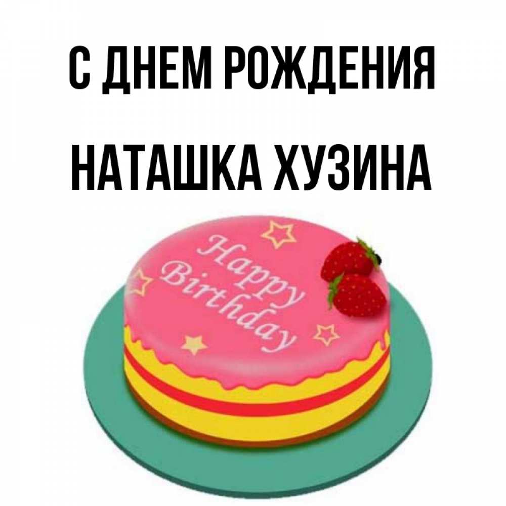 С днем рождения наталка картинки