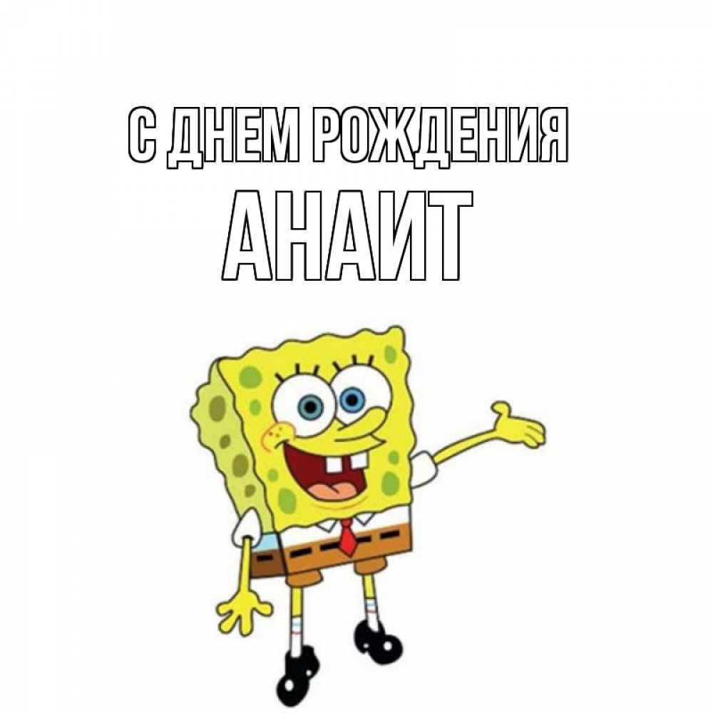 Открытка на каждый день с именем, АНАИТ С днем рождения веселые Прикольная открытка с пожеланием онлайн скачать бесплатно 