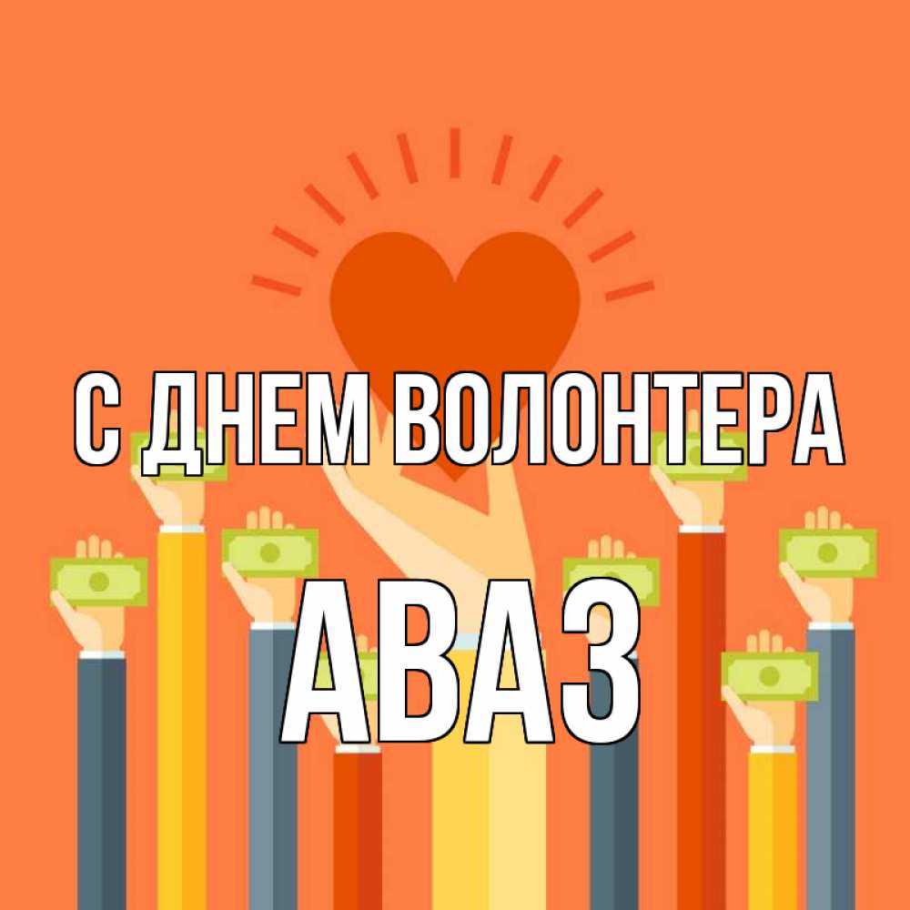 Открытка на каждый день с именем, Аваз С днем волонтера С днем волонтера Прикольная открытка с пожеланием онлайн скачать бесплатно 