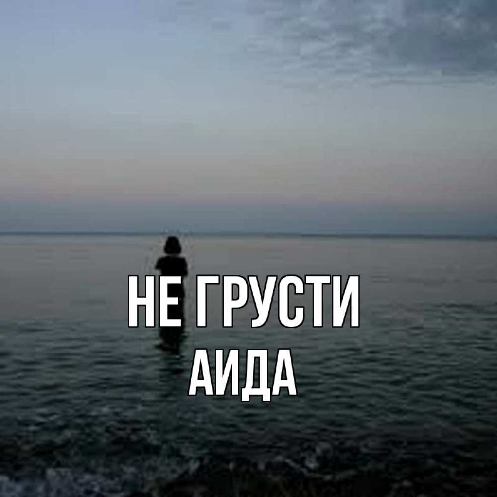 Открытка на каждый день с именем, Аида Не грусти девушка Прикольная открытка с пожеланием онлайн скачать бесплатно 