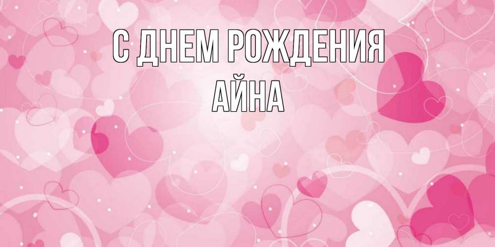 Открытка на каждый день с именем, Айна С днем рождения абстрактные узоры и сердечки Прикольная открытка с пожеланием онлайн скачать бесплатно 