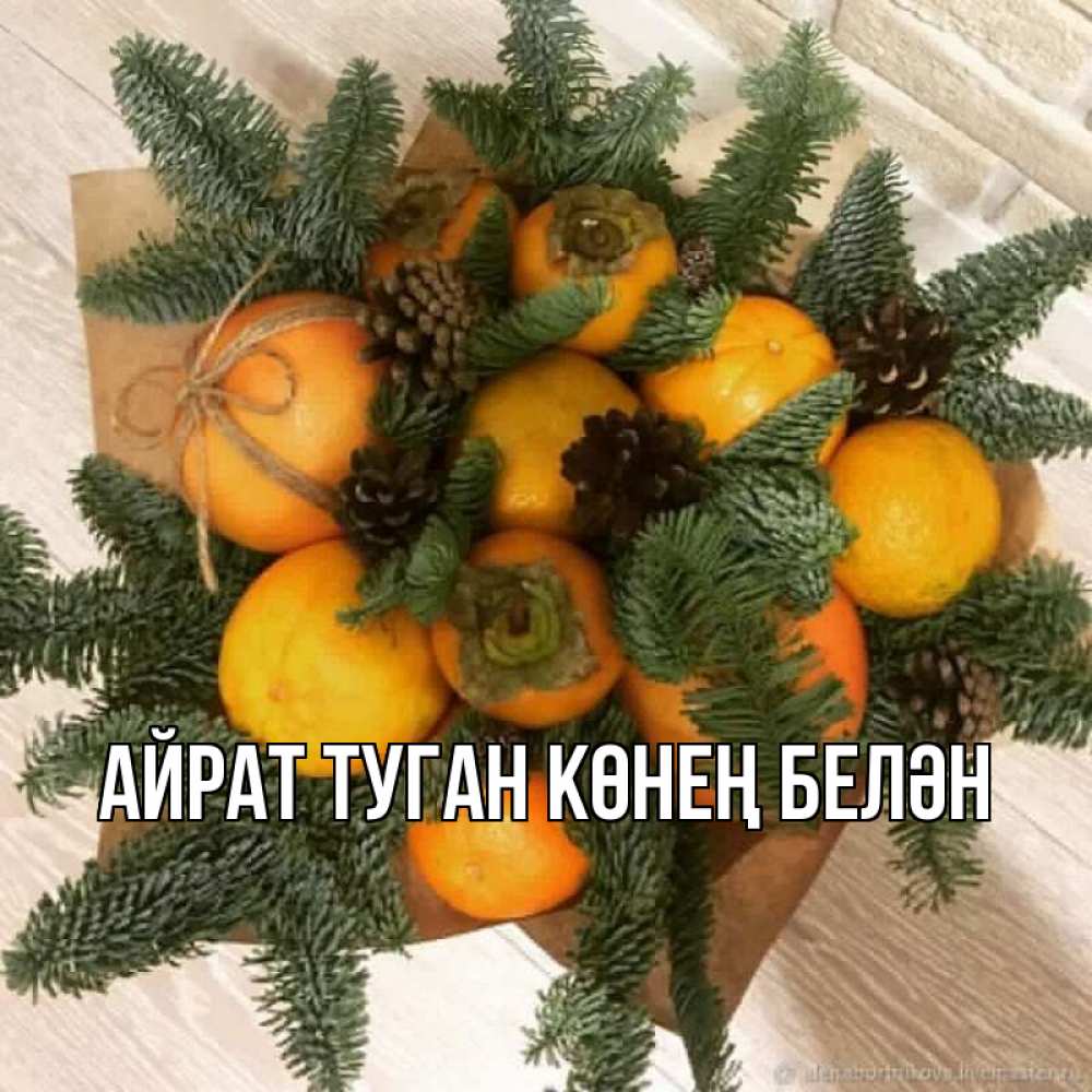 Открытка на каждый день с именем, Айрат-туган-көнең-белән Главная апельсины и хурьма Прикольная открытка с пожеланием онлайн скачать бесплатно 