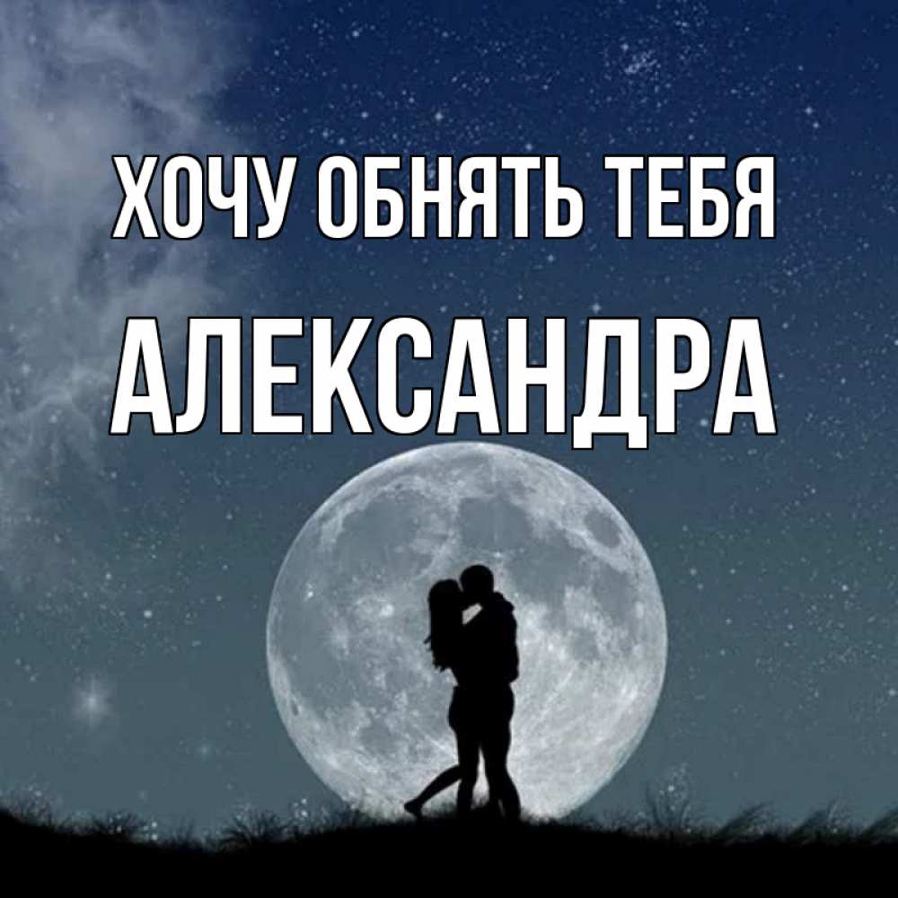 Открытка на каждый день с именем, Александра Хочу обнять тебя сладкая парочка Прикольная открытка с пожеланием онлайн скачать бесплатно 