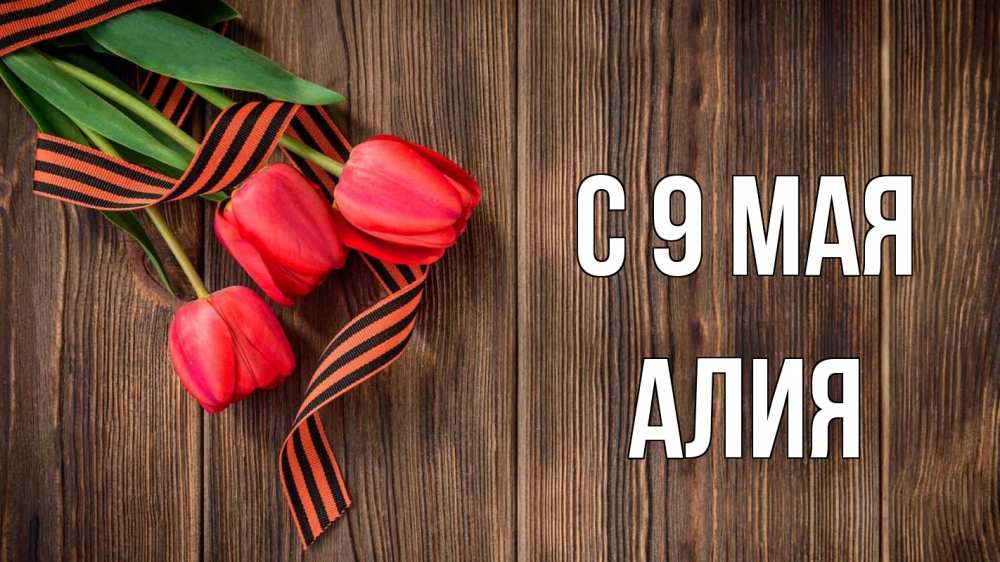 Открытка на каждый день с именем, Алия С 9 мая 9 мая Прикольная открытка с пожеланием онлайн скачать бесплатно 