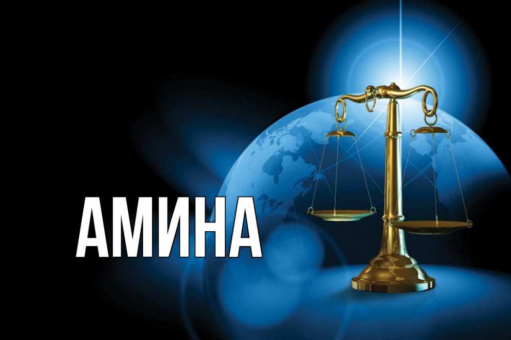 Открытка на каждый день с именем, Амина Главная с днем юриста Прикольная открытка с пожеланием онлайн скачать бесплатно 
