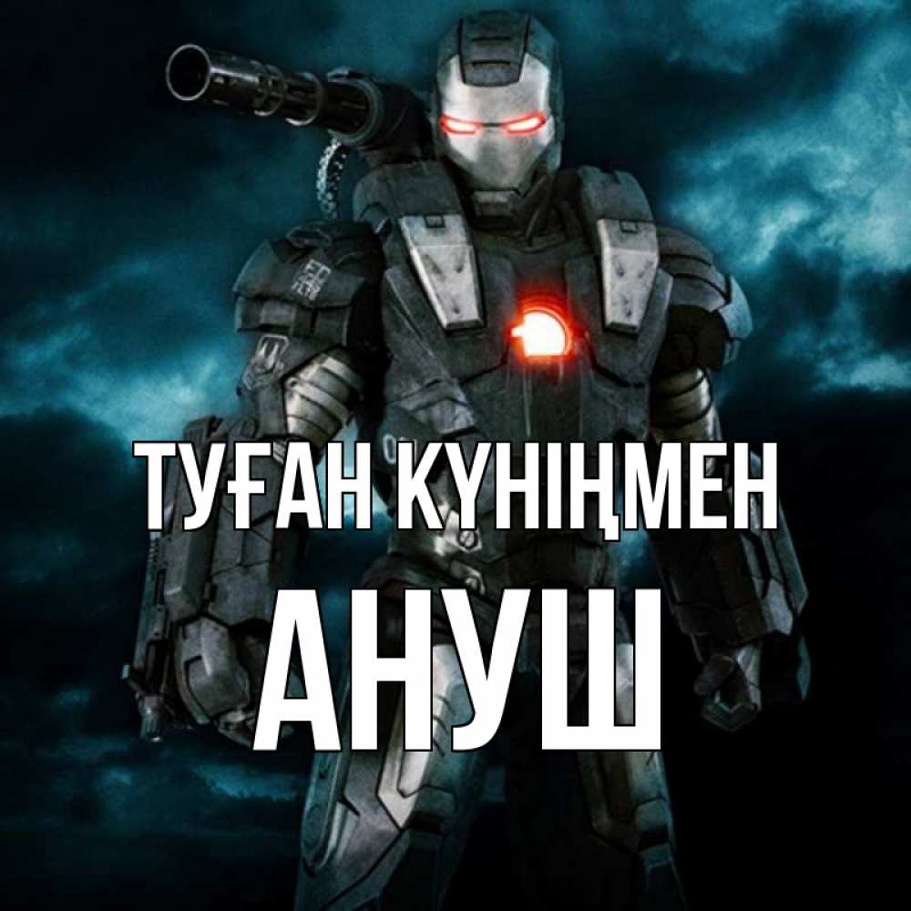 Открытка на каждый день с именем, Ануш Туған күніңмен марвел супергерой в новом костюме Прикольная открытка с пожеланием онлайн скачать бесплатно 