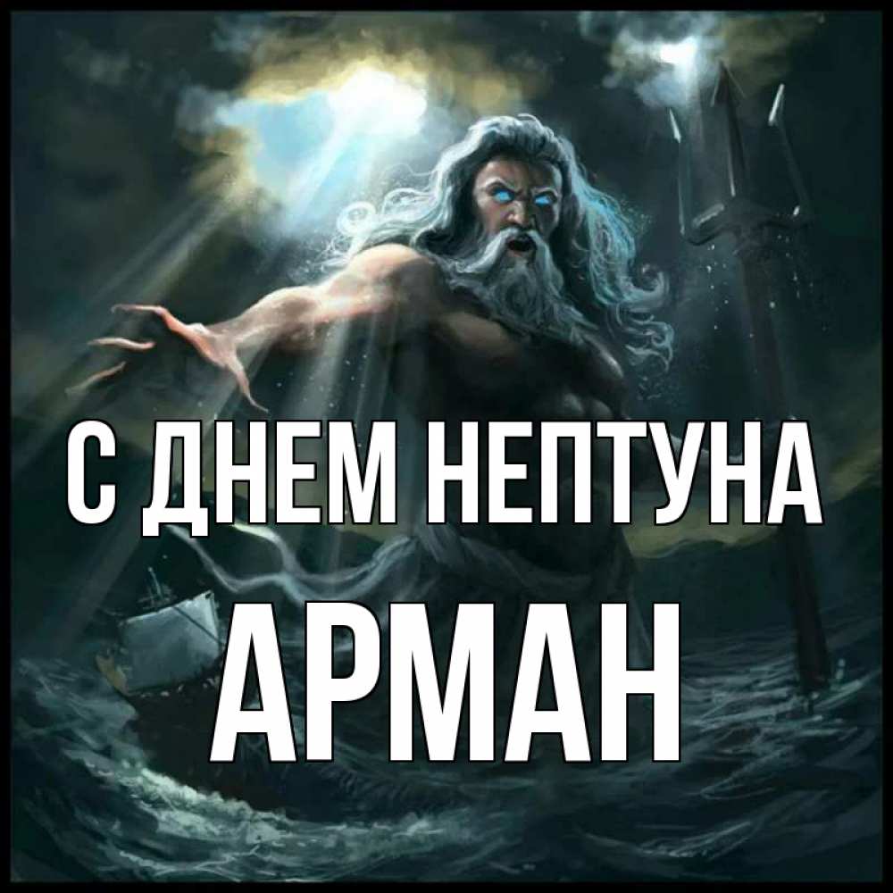 Открытка на каждый день с именем, Арман С днем нептуна с днем Нептуна Прикольная открытка с пожеланием онлайн скачать бесплатно 