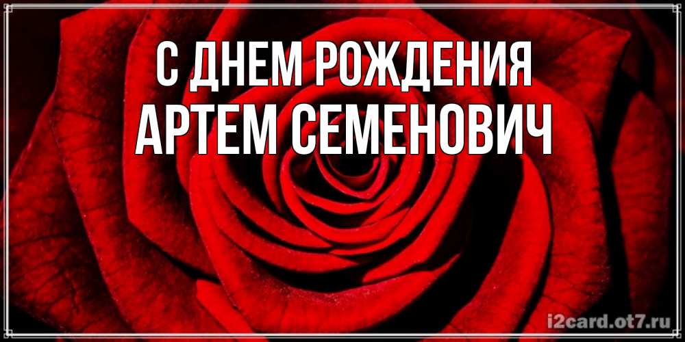 Картинка С днем рождения, Артем Семенович