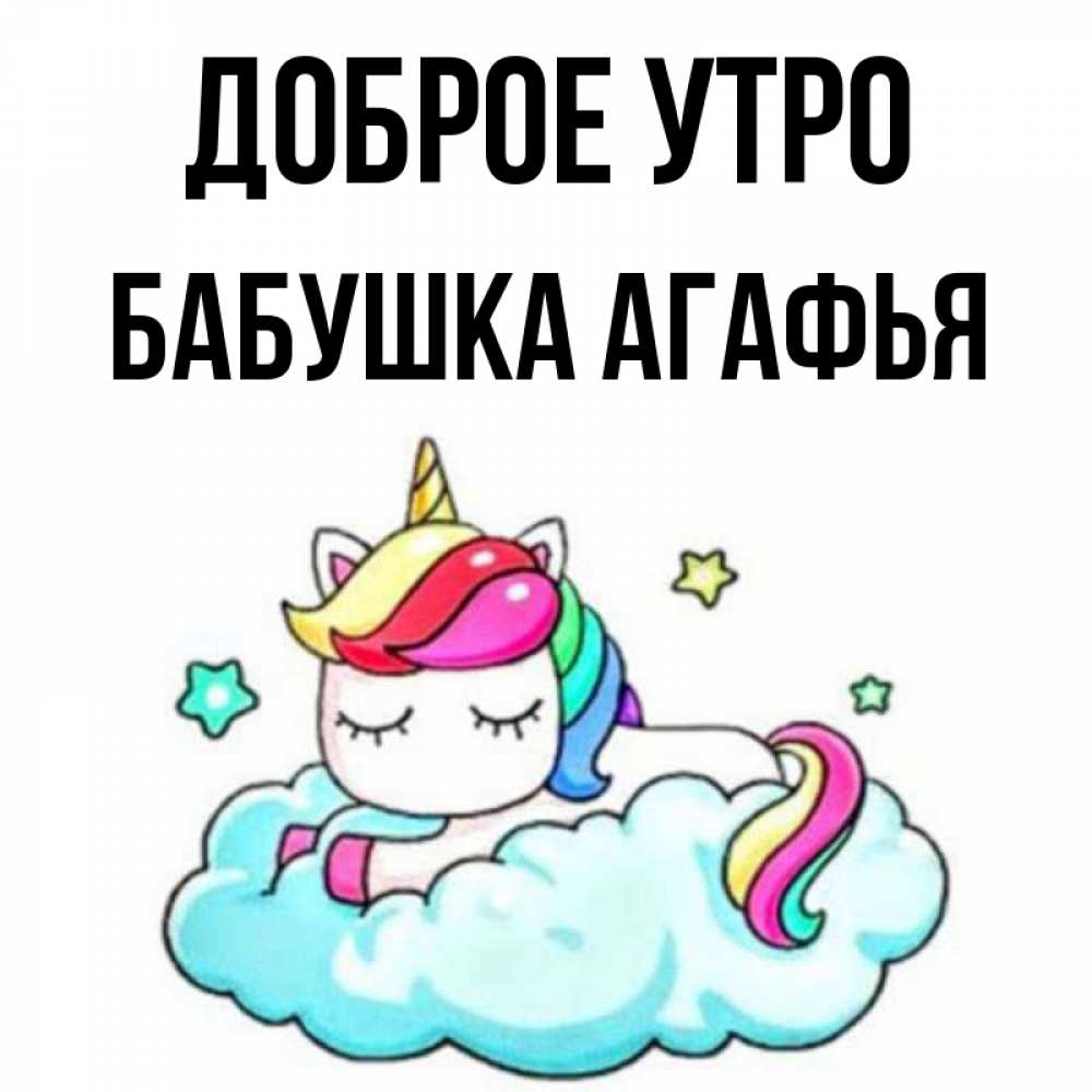 Открытка на каждый день с именем, Бабушка-Агафья Доброе утро радужное утро Прикольная открытка с пожеланием онлайн скачать бесплатно 