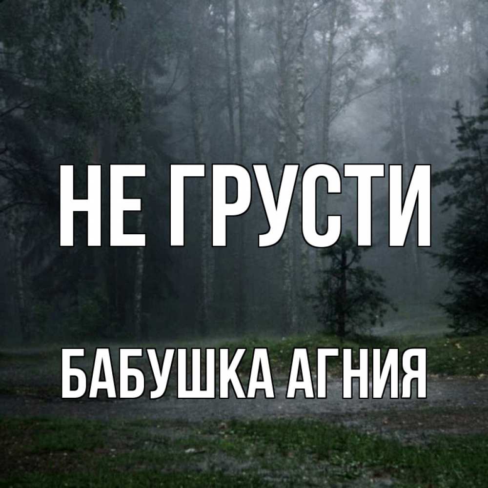 Открытка на каждый день с именем, Бабушка-Агния Не грусти осень Прикольная открытка с пожеланием онлайн скачать бесплатно 