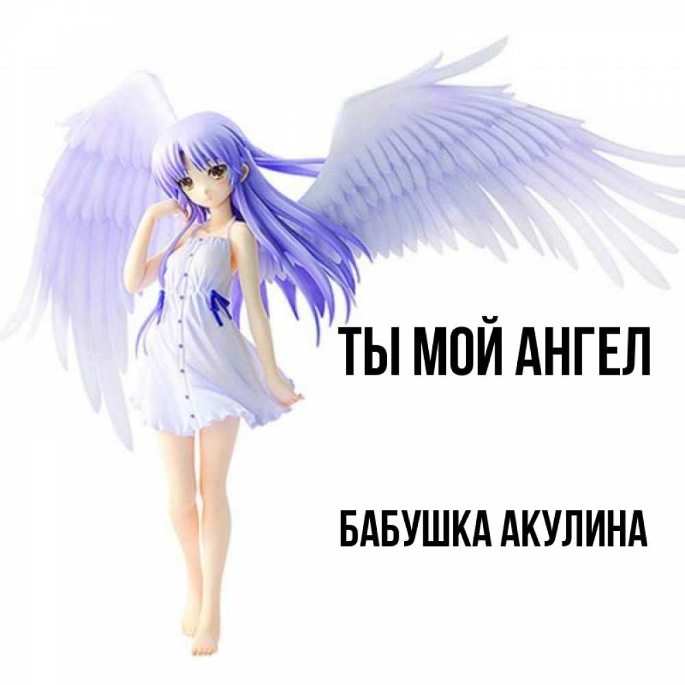 Открытка на каждый день с именем, Бабушка-Акулина Ты мой ангел девушка ангел с фиолетовыми крыльями Прикольная открытка с пожеланием онлайн скачать бесплатно 