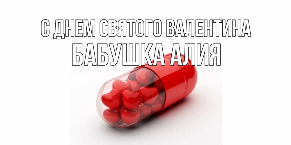 Открытка на каждый день с именем, Бабушка-Алия С днем Святого Валентина Дарю тебе свое сердце любимая Прикольная открытка с пожеланием онлайн скачать бесплатно 