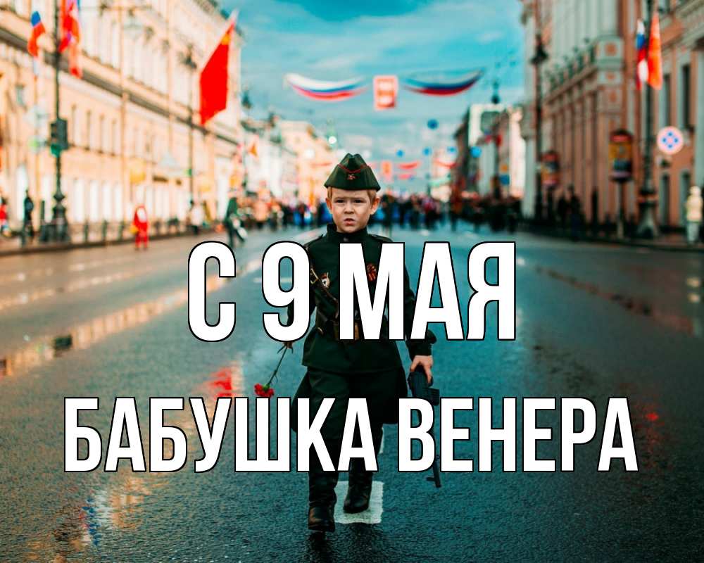 Открытка на каждый день с именем, Бабушка-Венера С 9 мая 9 мая Прикольная открытка с пожеланием онлайн скачать бесплатно 
