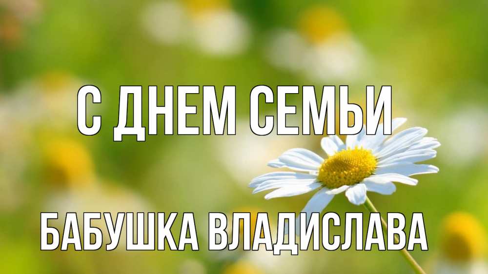 Открытка на каждый день с именем, Бабушка-Владислава С днем семьи с днем семьи  1 Прикольная открытка с пожеланием онлайн скачать бесплатно 