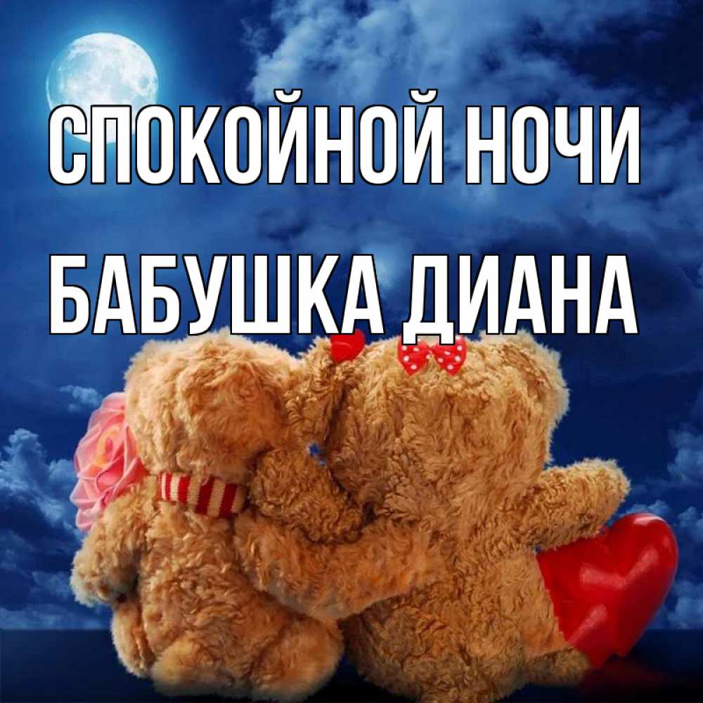 Открытка на каждый день с именем, Бабушка-Диана Спокойной ночи плюшевые Прикольная открытка с пожеланием онлайн скачать бесплатно 