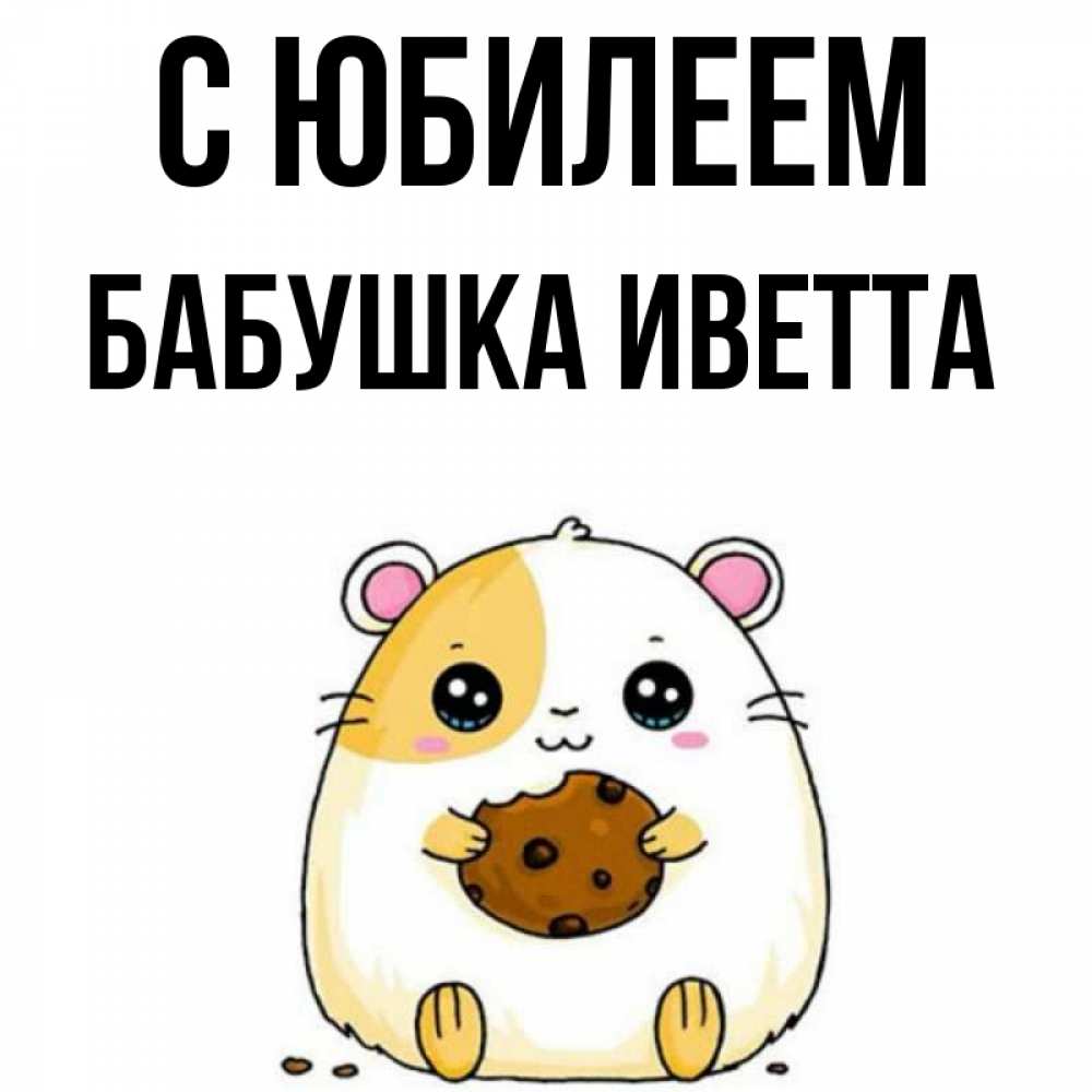 Открытка на каждый день с именем, Бабушка-Иветта С юбилеем с днюхой Прикольная открытка с пожеланием онлайн скачать бесплатно 