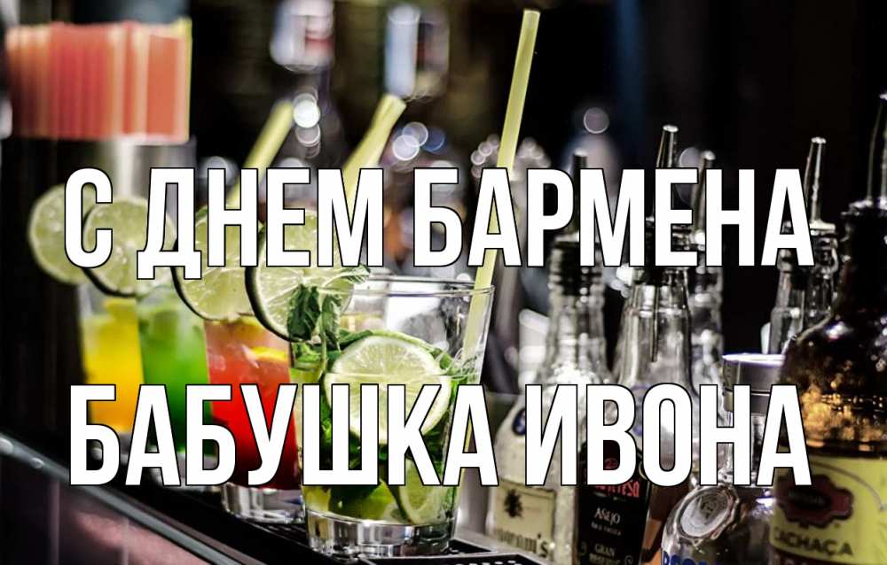 Открытка на каждый день с именем, Бабушка-Ивона С днем бармена лайм с днем бармена Прикольная открытка с пожеланием онлайн скачать бесплатно 